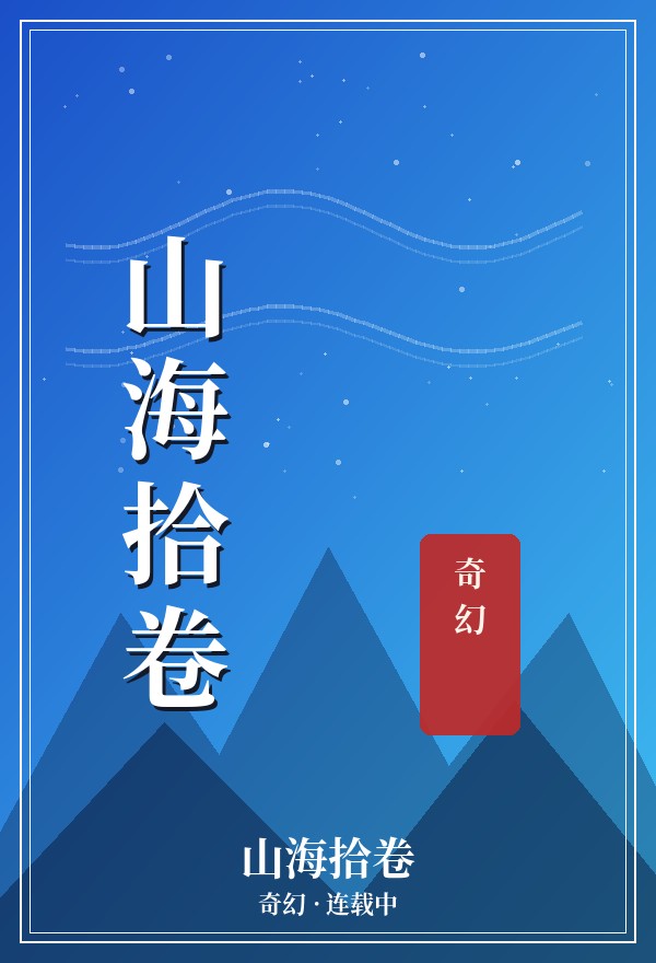 山海拾卷 · 奇幻 · 连载中 封面
