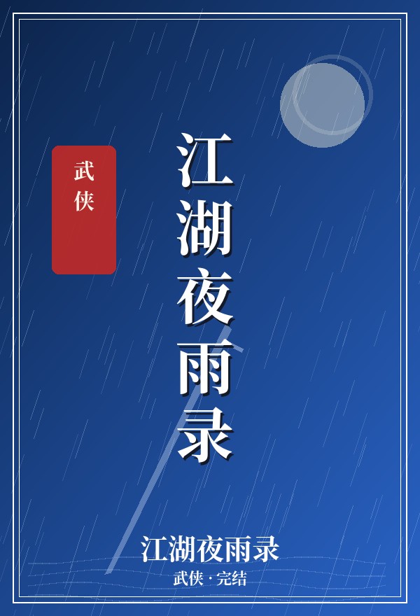 江湖夜雨录 · 武侠 · 完结 封面
