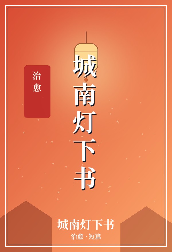 城南灯下书 · 治愈 · 短篇 封面
