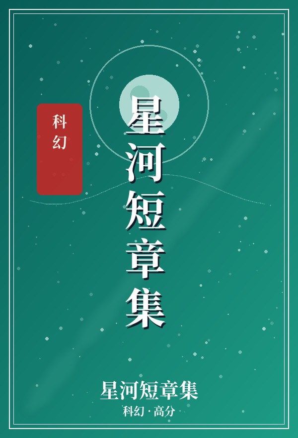 星河短章集 · 科幻 · 高分 封面