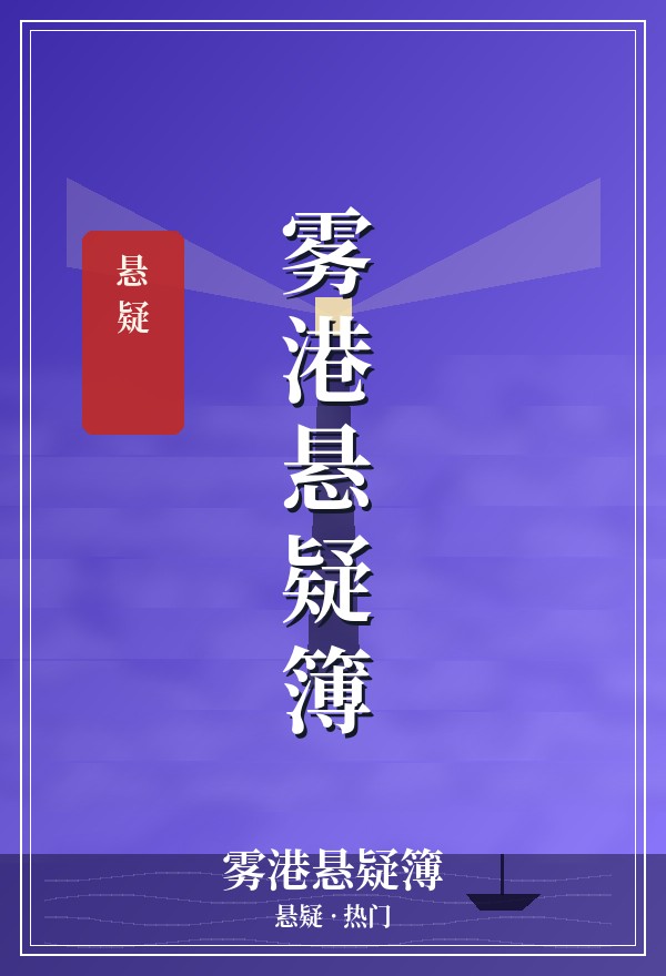 雾港悬疑簿 · 悬疑 · 热门 封面